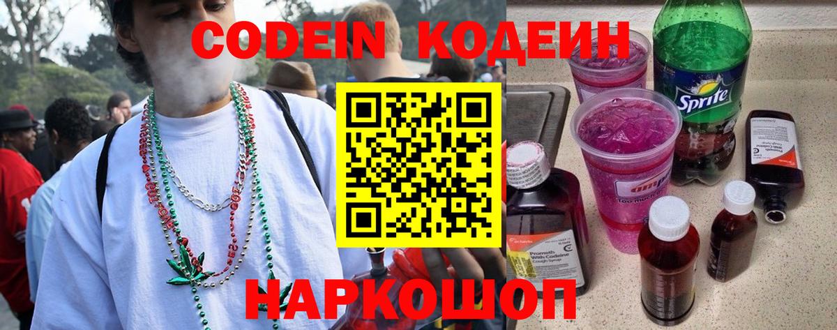 Кодеиновый сироп Lean Purple Drank  Вход с VPN  Сердобск 